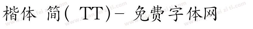 楷体 简 (TT)字体转换